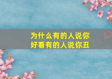 为什么有的人说你好看有的人说你丑