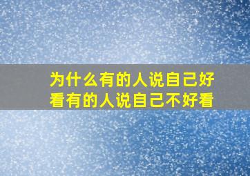 为什么有的人说自己好看有的人说自己不好看