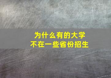 为什么有的大学不在一些省份招生