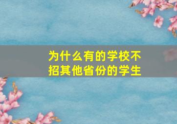 为什么有的学校不招其他省份的学生