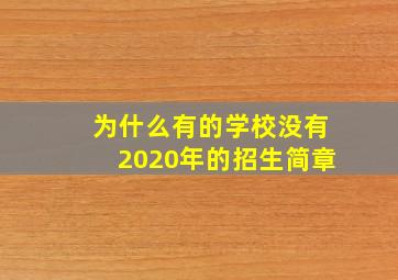 为什么有的学校没有2020年的招生简章