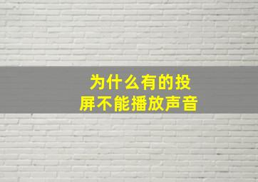 为什么有的投屏不能播放声音