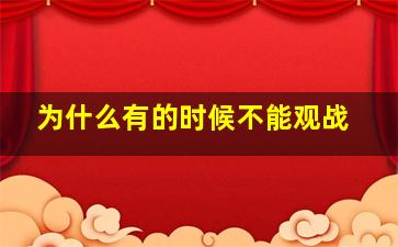 为什么有的时候不能观战