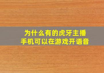 为什么有的虎牙主播手机可以在游戏开语音