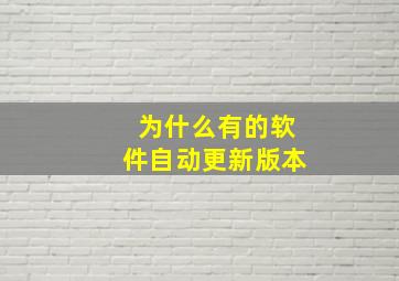 为什么有的软件自动更新版本