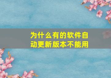 为什么有的软件自动更新版本不能用