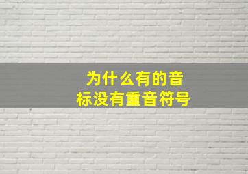 为什么有的音标没有重音符号