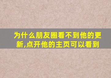 为什么朋友圈看不到他的更新,点开他的主页可以看到