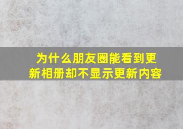 为什么朋友圈能看到更新相册却不显示更新内容