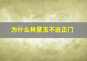 为什么林黛玉不进正门