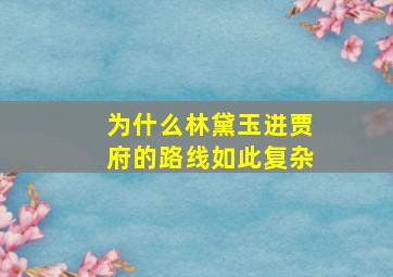 为什么林黛玉进贾府的路线如此复杂