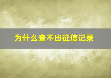 为什么查不出征信记录