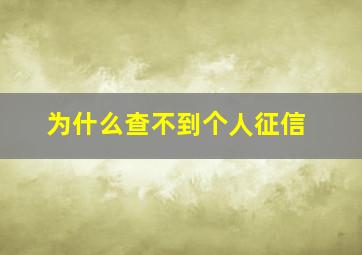 为什么查不到个人征信