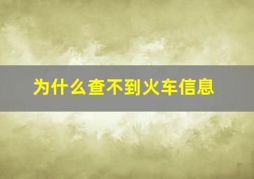 为什么查不到火车信息