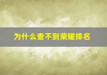 为什么查不到荣耀排名