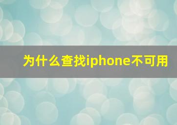 为什么查找iphone不可用