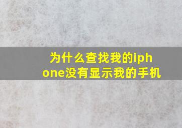 为什么查找我的iphone没有显示我的手机