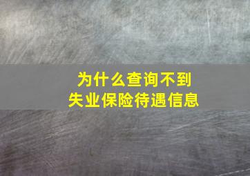 为什么查询不到失业保险待遇信息