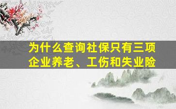 为什么查询社保只有三项企业养老、工伤和失业险