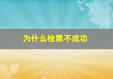 为什么检票不成功