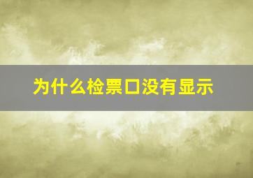 为什么检票口没有显示