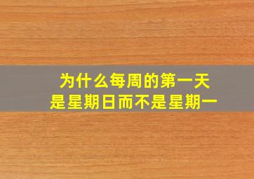 为什么每周的第一天是星期日而不是星期一