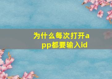 为什么每次打开app都要输入id