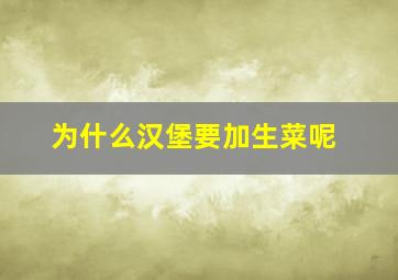 为什么汉堡要加生菜呢