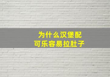 为什么汉堡配可乐容易拉肚子