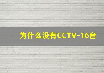 为什么没有CCTV-16台