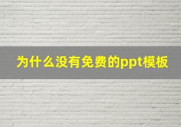 为什么没有免费的ppt模板