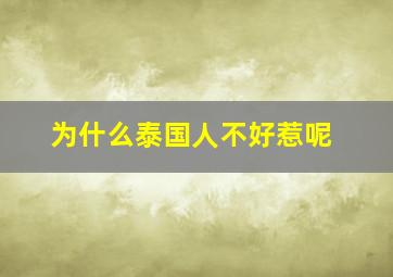 为什么泰国人不好惹呢