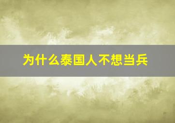 为什么泰国人不想当兵