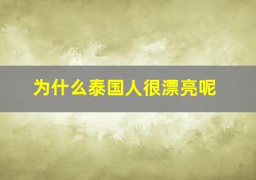 为什么泰国人很漂亮呢