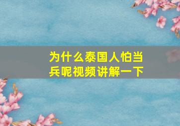 为什么泰国人怕当兵呢视频讲解一下