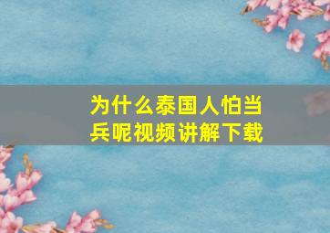 为什么泰国人怕当兵呢视频讲解下载