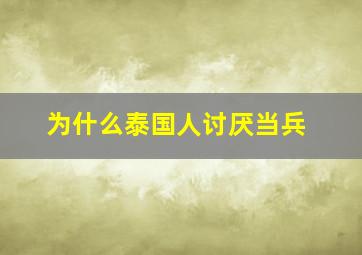 为什么泰国人讨厌当兵