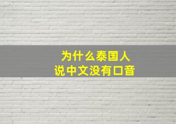 为什么泰国人说中文没有口音