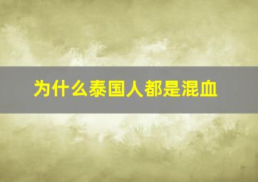 为什么泰国人都是混血