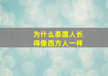 为什么泰国人长得像西方人一样