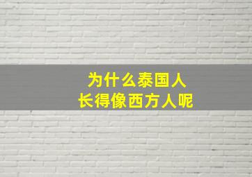 为什么泰国人长得像西方人呢