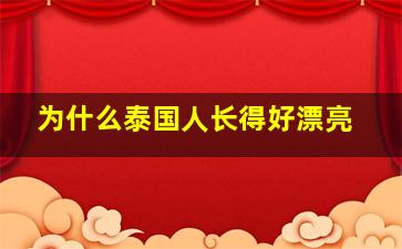 为什么泰国人长得好漂亮