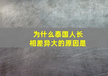 为什么泰国人长相差异大的原因是