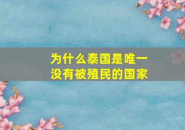 为什么泰国是唯一没有被殖民的国家