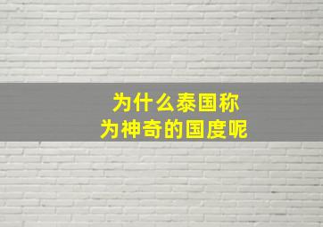 为什么泰国称为神奇的国度呢