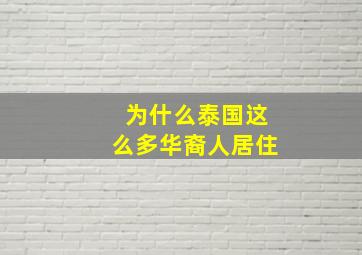 为什么泰国这么多华裔人居住