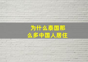 为什么泰国那么多中国人居住