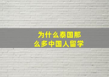 为什么泰国那么多中国人留学