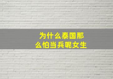 为什么泰国那么怕当兵呢女生