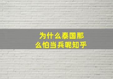 为什么泰国那么怕当兵呢知乎